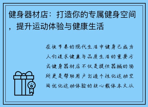 健身器材店：打造你的专属健身空间，提升运动体验与健康生活