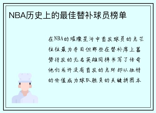 NBA历史上的最佳替补球员榜单
