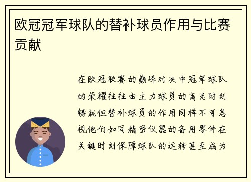 欧冠冠军球队的替补球员作用与比赛贡献