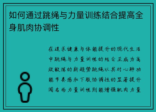 如何通过跳绳与力量训练结合提高全身肌肉协调性
