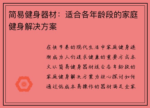 简易健身器材：适合各年龄段的家庭健身解决方案