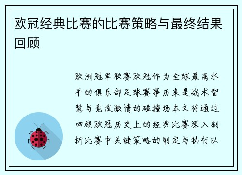 欧冠经典比赛的比赛策略与最终结果回顾