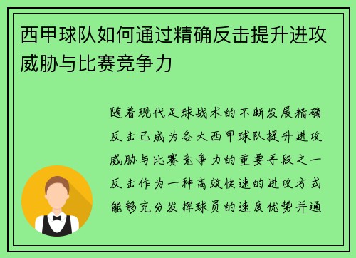 西甲球队如何通过精确反击提升进攻威胁与比赛竞争力