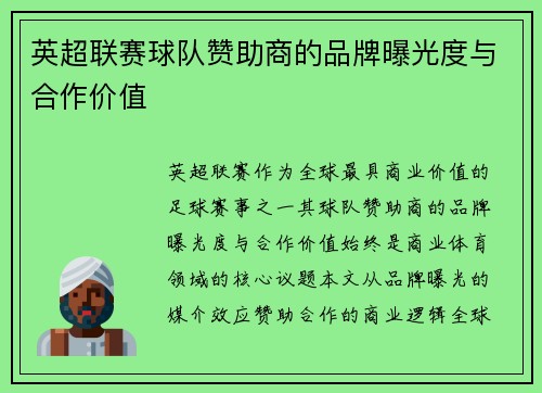 英超联赛球队赞助商的品牌曝光度与合作价值