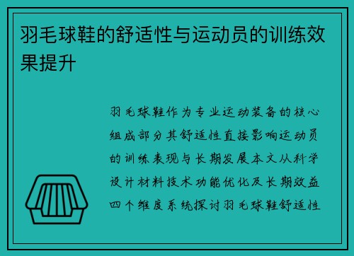羽毛球鞋的舒适性与运动员的训练效果提升