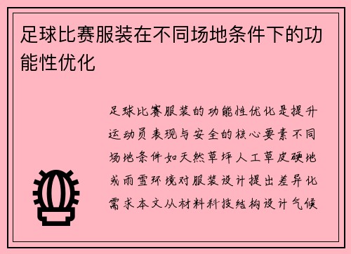 足球比赛服装在不同场地条件下的功能性优化