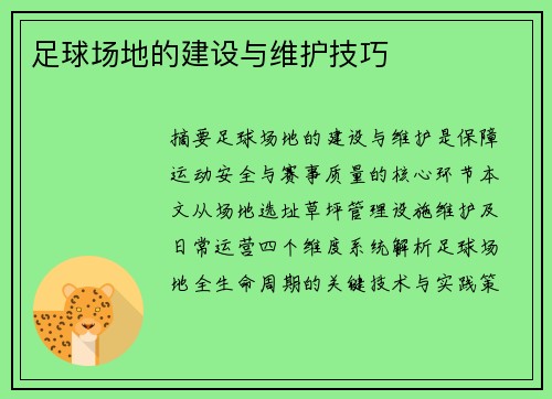足球场地的建设与维护技巧