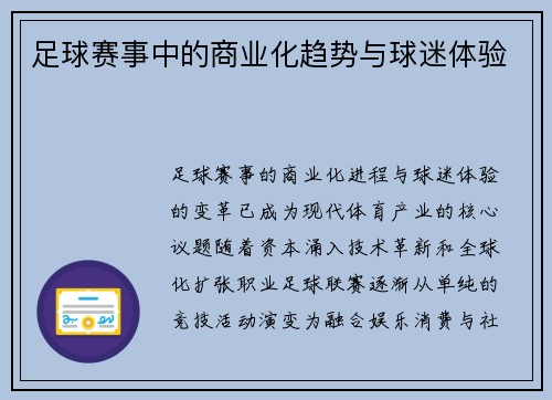 足球赛事中的商业化趋势与球迷体验