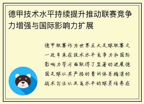 德甲技术水平持续提升推动联赛竞争力增强与国际影响力扩展