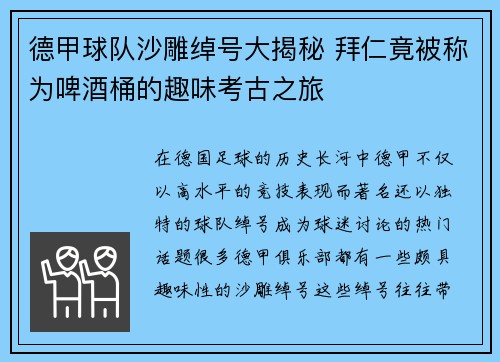 德甲球队沙雕绰号大揭秘 拜仁竟被称为啤酒桶的趣味考古之旅
