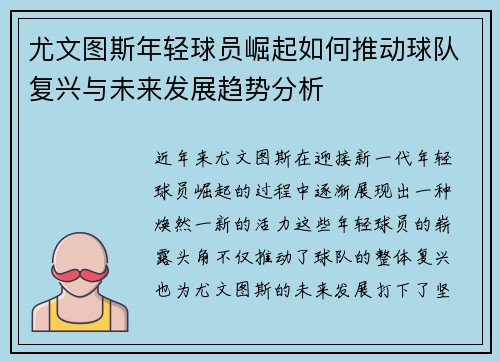 尤文图斯年轻球员崛起如何推动球队复兴与未来发展趋势分析