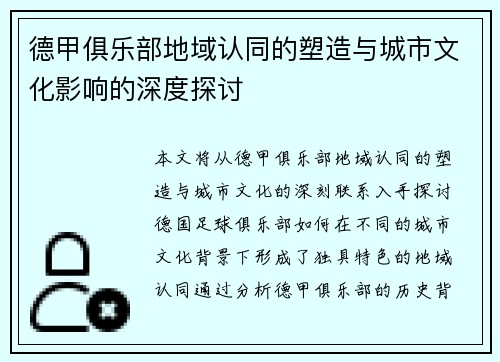 德甲俱乐部地域认同的塑造与城市文化影响的深度探讨