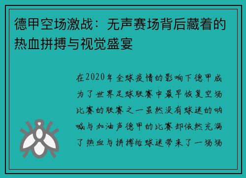 德甲空场激战：无声赛场背后藏着的热血拼搏与视觉盛宴