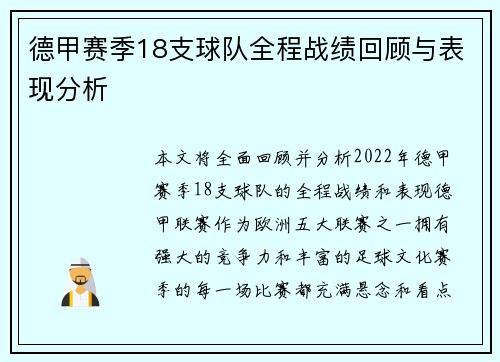 德甲赛季18支球队全程战绩回顾与表现分析