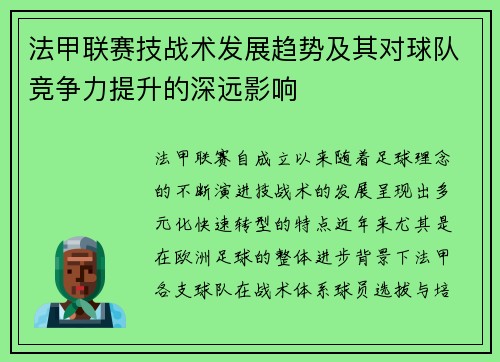 法甲联赛技战术发展趋势及其对球队竞争力提升的深远影响