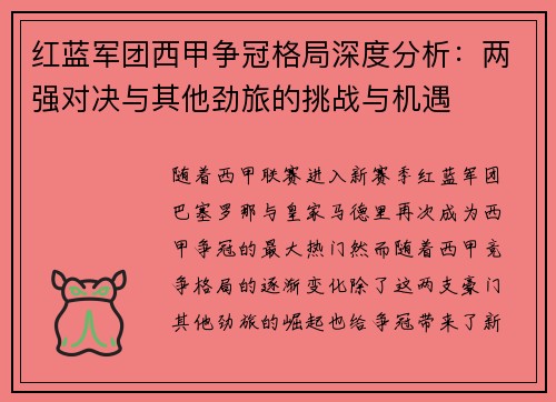 红蓝军团西甲争冠格局深度分析：两强对决与其他劲旅的挑战与机遇