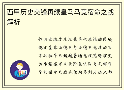 西甲历史交锋再续皇马马竞宿命之战解析