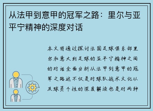 从法甲到意甲的冠军之路：里尔与亚平宁精神的深度对话