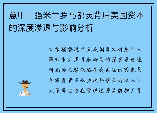 意甲三强米兰罗马都灵背后美国资本的深度渗透与影响分析