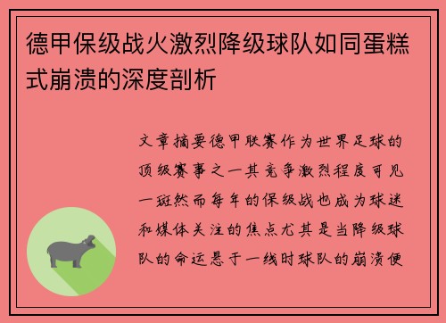 德甲保级战火激烈降级球队如同蛋糕式崩溃的深度剖析