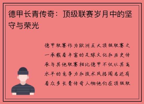 德甲长青传奇：顶级联赛岁月中的坚守与荣光