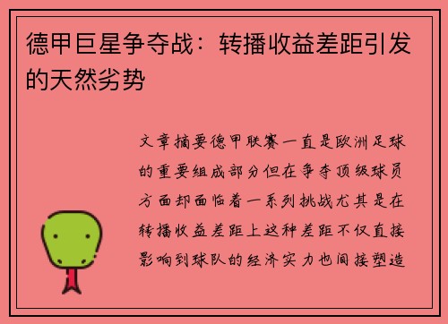 德甲巨星争夺战：转播收益差距引发的天然劣势