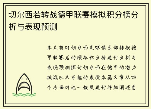 切尔西若转战德甲联赛模拟积分榜分析与表现预测