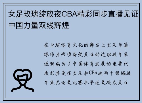女足玫瑰绽放夜CBA精彩同步直播见证中国力量双线辉煌