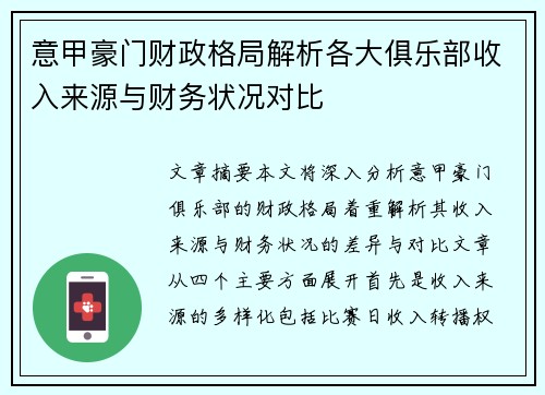 意甲豪门财政格局解析各大俱乐部收入来源与财务状况对比