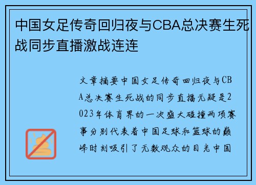 中国女足传奇回归夜与CBA总决赛生死战同步直播激战连连
