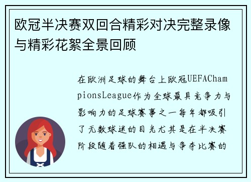 欧冠半决赛双回合精彩对决完整录像与精彩花絮全景回顾