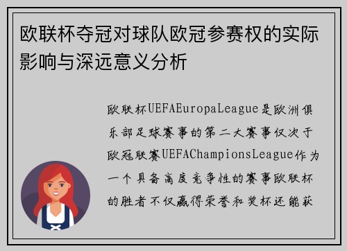 欧联杯夺冠对球队欧冠参赛权的实际影响与深远意义分析