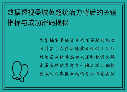 数据透视曼城英超统治力背后的关键指标与成功密码揭秘