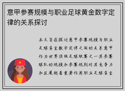 意甲参赛规模与职业足球黄金数字定律的关系探讨