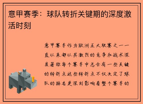 意甲赛季：球队转折关键期的深度激活时刻
