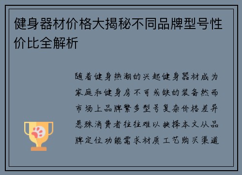 健身器材价格大揭秘不同品牌型号性价比全解析