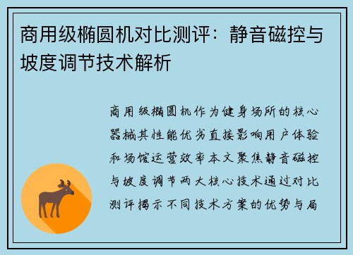 商用级椭圆机对比测评：静音磁控与坡度调节技术解析