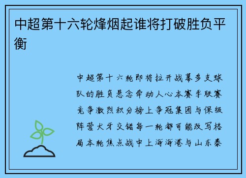 中超第十六轮烽烟起谁将打破胜负平衡