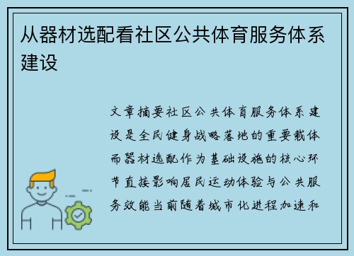 从器材选配看社区公共体育服务体系建设