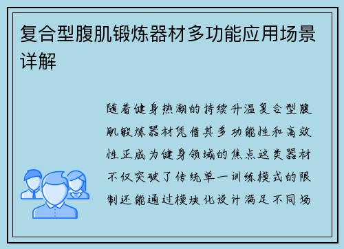 复合型腹肌锻炼器材多功能应用场景详解