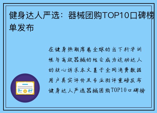 健身达人严选：器械团购TOP10口碑榜单发布
