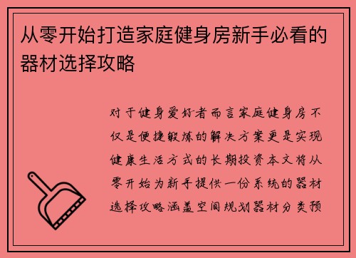 从零开始打造家庭健身房新手必看的器材选择攻略