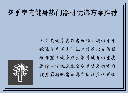 冬季室内健身热门器材优选方案推荐