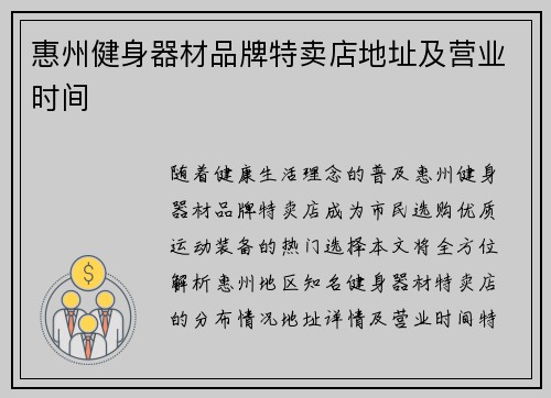 惠州健身器材品牌特卖店地址及营业时间