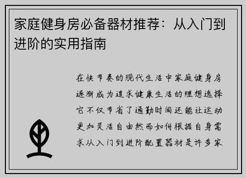 家庭健身房必备器材推荐：从入门到进阶的实用指南
