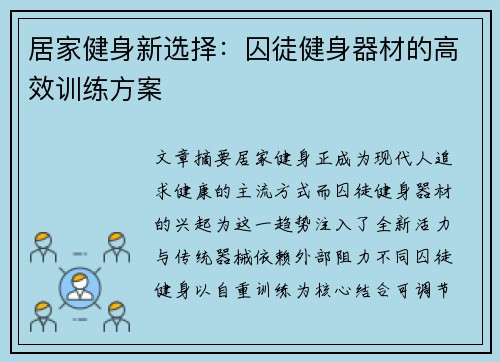 居家健身新选择：囚徒健身器材的高效训练方案