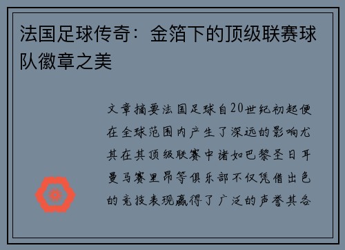 法国足球传奇：金箔下的顶级联赛球队徽章之美