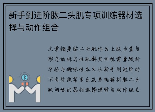 新手到进阶肱二头肌专项训练器材选择与动作组合