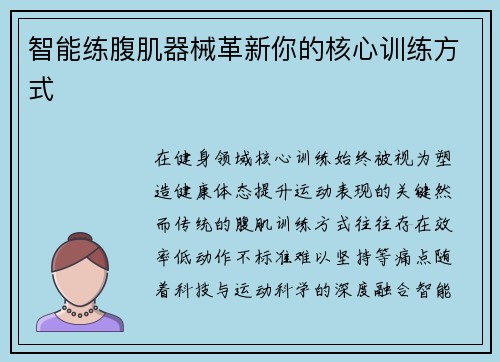 智能练腹肌器械革新你的核心训练方式