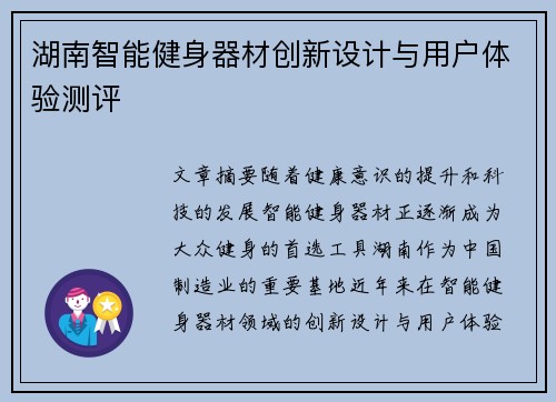 湖南智能健身器材创新设计与用户体验测评